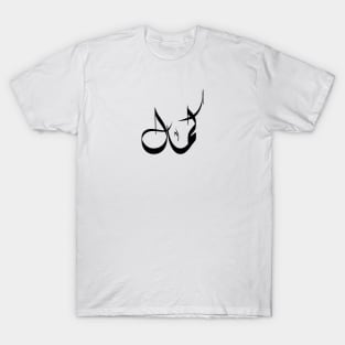 Kamal Arabic name كمال T-Shirt